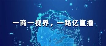 屹直播_直播带货平台