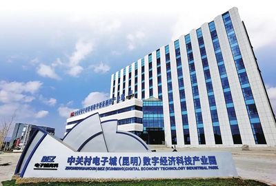 中关村电子城(昆明)数字经济科技产业园 供图