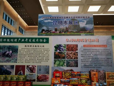 看过昭通品牌农特产,再来一睹兄弟州市风采!