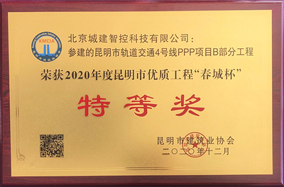 特等奖!智控公司参建的昆明轨道交通4号线B部分工程喜获殊荣