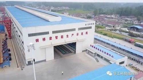 智造有 我 开启我国钢桥梁智能制造先河,这座工厂华工科技造