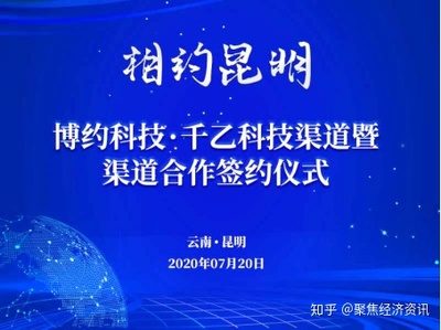 博约科技与昆明千乙科技签署战略暨渠道合作协议