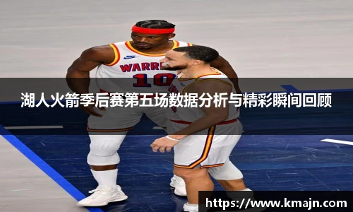 湖人火箭季后赛第五场数据分析与精彩瞬间回顾