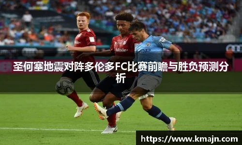 圣何塞地震对阵多伦多FC比赛前瞻与胜负预测分析