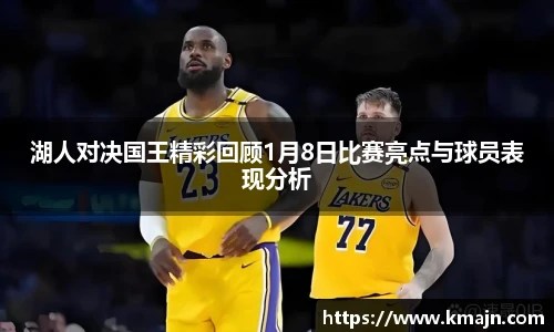 湖人对决国王精彩回顾1月8日比赛亮点与球员表现分析